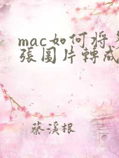 mac如何将多张图片转成pdf