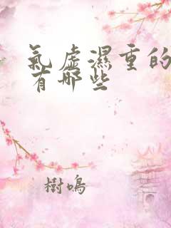 气虚湿重的症状有哪些