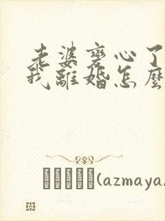老婆变心了要跟我离婚怎么挽回