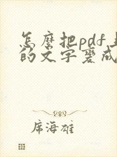怎么把pdf上的文字变成可编辑