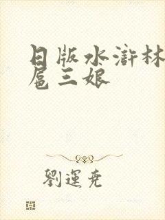 日版水浒林冲与扈三娘