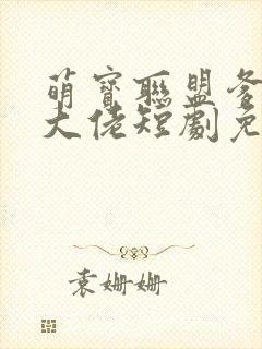 萌宝联盟爹地是大佬短剧免费观看