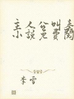 主人公叫秦年的小说免费阅读全本
