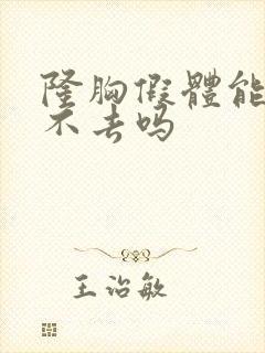 隆胸假体能终身不去吗