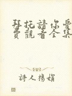 拜托请你爱我免费观看全集