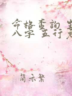 命格查询 生辰八字 五行免费