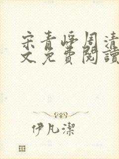 宋青峥周清桐全文免费阅读