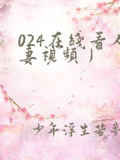 024在线看人妻视频丿