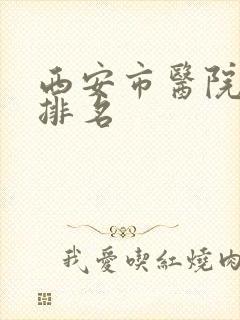 西安市医院妇科排名
