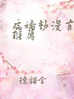 病娇动漫有哪些推荐
