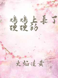 鸡鸡上长了疙瘩硬硬的