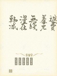 韩漫无羞遮无删减在线免费看