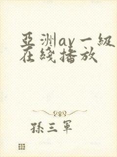 亚洲av一级片在线播放