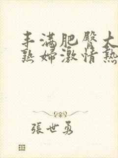 丰满肥臀大屁股熟妇激情热舞