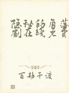 隐秘的角落电视剧在线免费观看全集