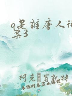 q是谁唐人街探案3