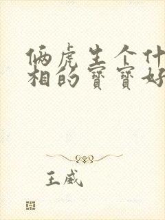 俩虎生个什么属相的宝宝好