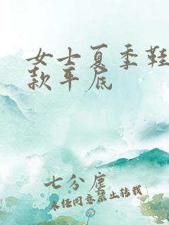 女士夏季鞋子新款平底