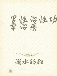 男性治性功能异常治疗
