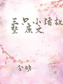三只小猪故事完整 原文