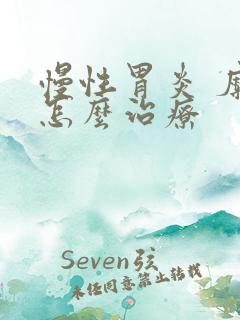 慢性胃炎 糜烂怎么治疗