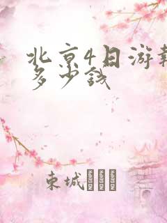 北京4日游报团多少钱