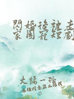 闪婚后被老公全家团宠短剧免费观看