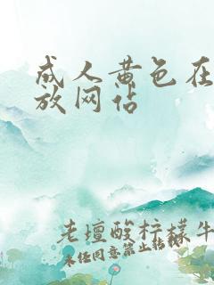 成人黄色在线播放网站