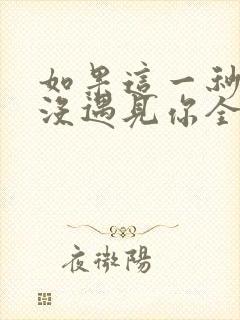 如果这一秒,我没遇见你全文免费473