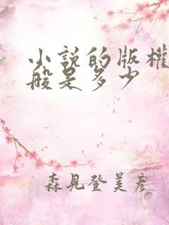 小说的版权费一般是多少
