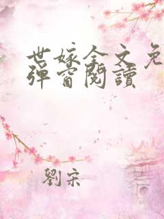 世嫁全文免费无弹窗阅读