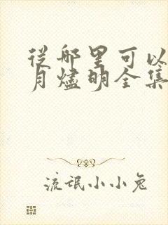 从哪里可以看长月烬明全集