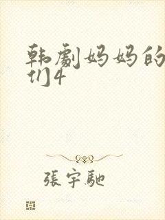 韩剧妈妈的朋友们4