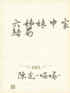 六姊妹中家欢的结局