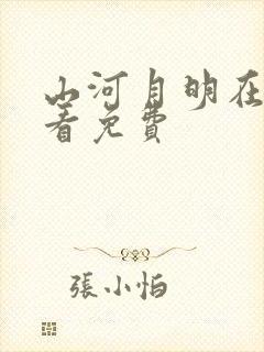 山河月明在线观看免费