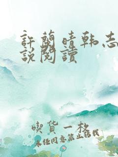 许兰晴韩志杰小说阅读