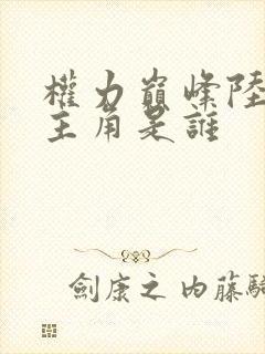 权力巅峰陆皓女主角是谁
