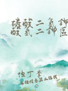 磷酸二氢钾与磷酸氢二钾区别