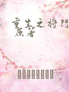重生之将门毒后 原著