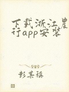 下载浙江农商银行app安装