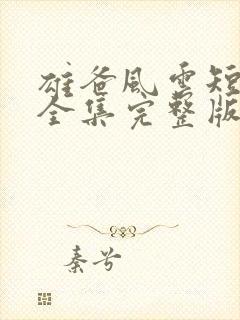 雄爸风云短剧版全集完整版在线观看
