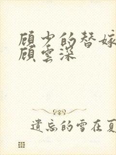 顾少的替嫁甜妻顾云深