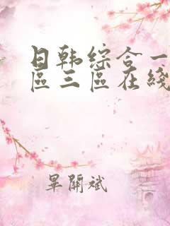 日韩综合一区二区三区在线播放