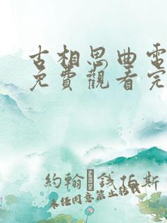古相思曲电视剧免费观看完整版