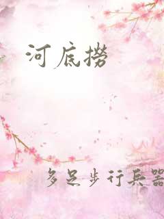 河底捞