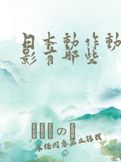 日本动作动漫电影有哪些