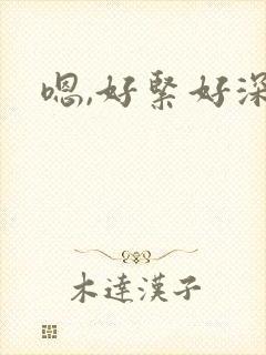 嗯,好紧好深