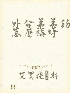 外公弟弟的老婆怎么称呼