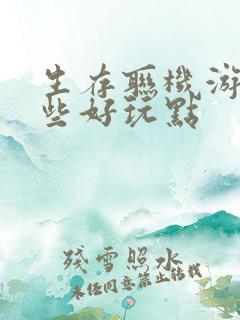 生存联机游戏哪些好玩点