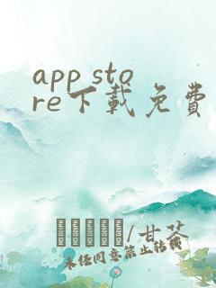 app store下载免费软件